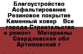 Благоустройство. Асфальтирование. Резиновое покрытие. Каменный ковер - Все города Строительство и ремонт » Материалы   . Свердловская обл.,Артемовский г.